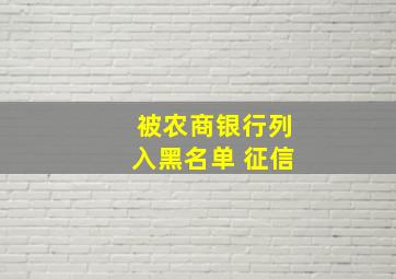 被农商银行列入黑名单 征信